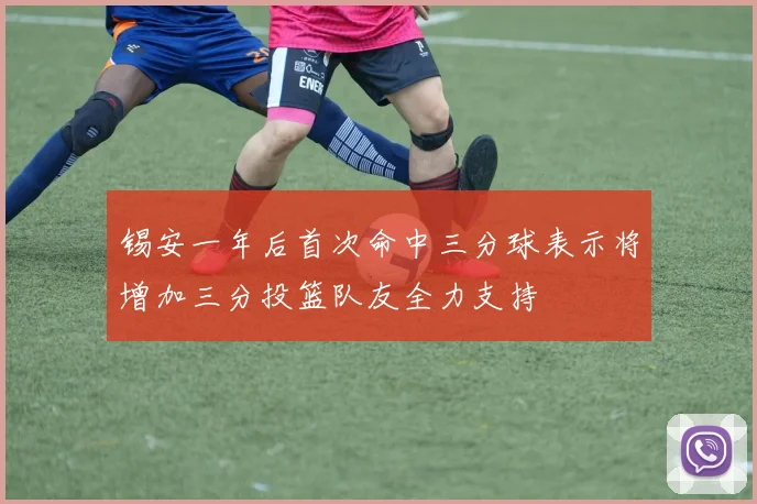 锡安一年后首次命中三分球表示将增加三分投篮队友全力支持