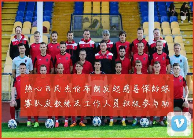 热心市民杰伦布朗发起慈善保龄球赛队友教练及工作人员积极参与助力公益