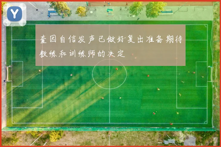 奎因自信发声已做好复出准备期待教练和训练师的决定