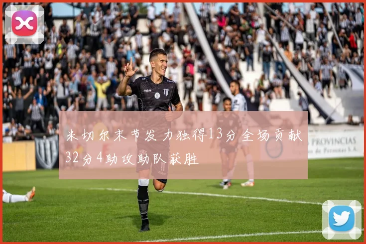 米切尔末节发力独得13分全场贡献32分4助攻助队获胜