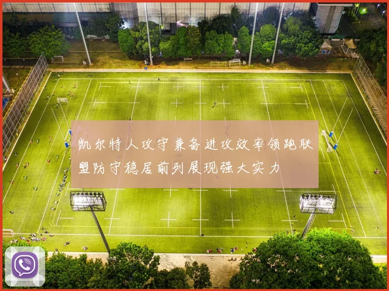 凯尔特人攻守兼备进攻效率领跑联盟防守稳居前列展现强大实力