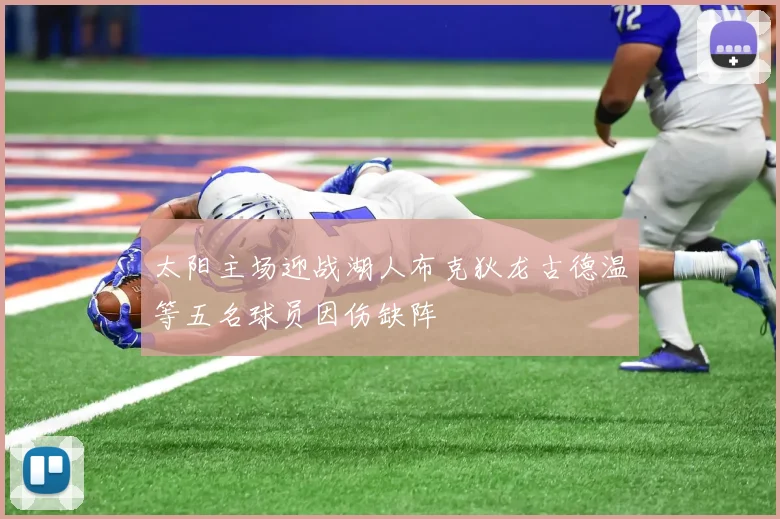 太阳主场迎战湖人布克狄龙古德温等五名球员因伤缺阵