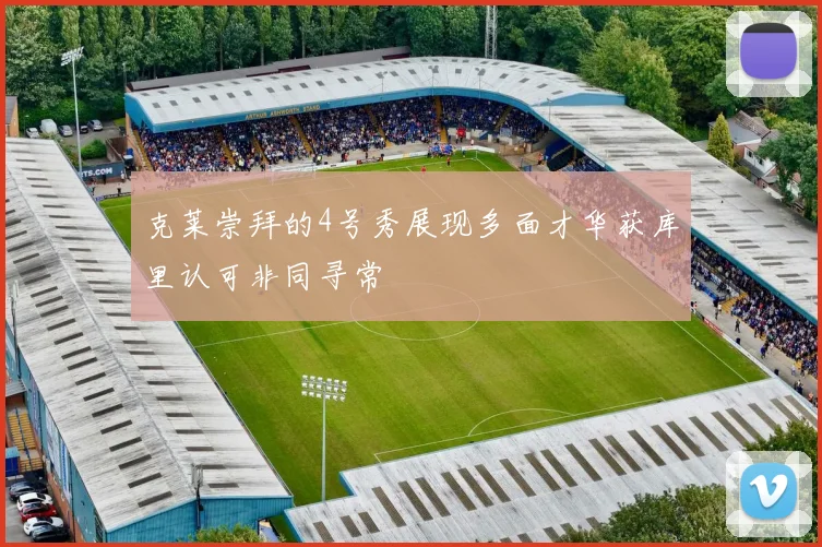 克莱崇拜的4号秀展现多面才华获库里认可非同寻常