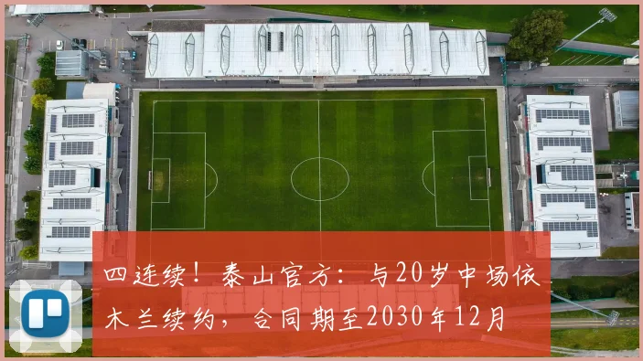 四连续！泰山官方：与20岁中场依木兰续约，合同期至2030年12月