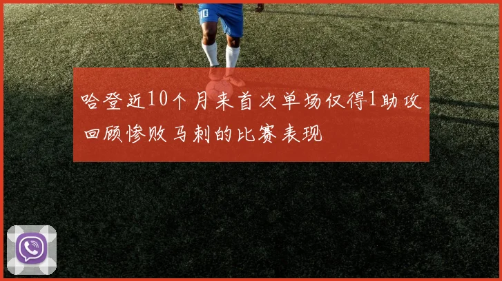 哈登近10个月来首次单场仅得1助攻回顾惨败马刺的比赛表现