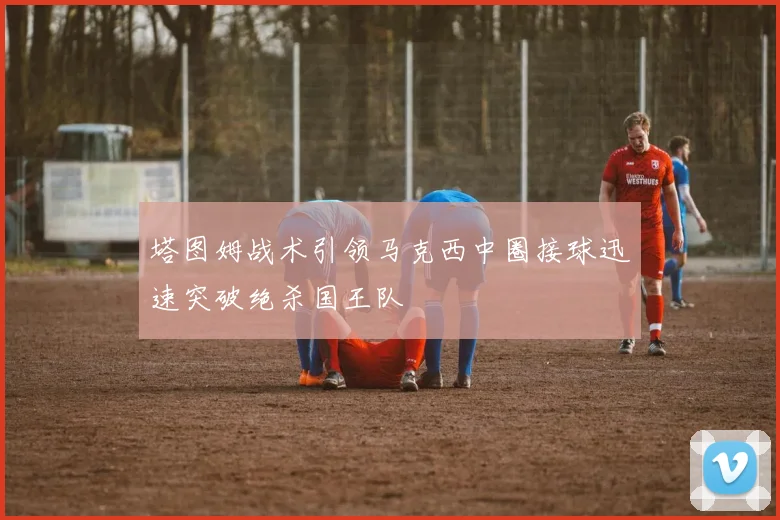 塔图姆战术引领马克西中圈接球迅速突破绝杀国王队