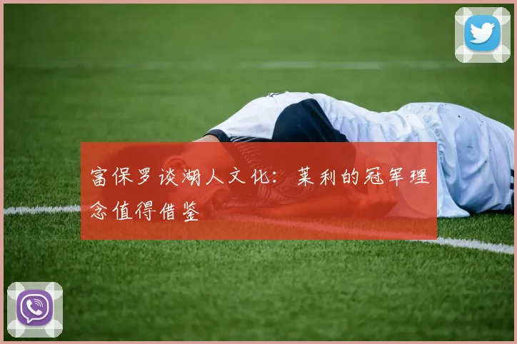 富保罗谈湖人文化：莱利的冠军理念值得借鉴