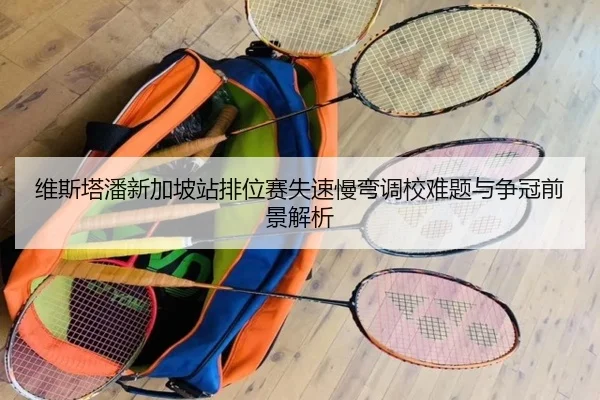 维斯塔潘新加坡站排位赛失速慢弯调校难题与争冠前景解析 - kaiyun
